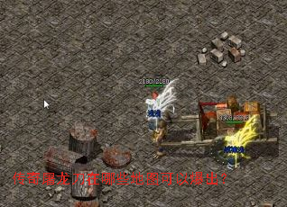 传奇屠龙刀在哪些地图可以爆出? 传奇屠龙刀在哪些地图可以爆出?