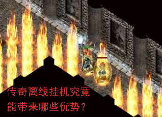 传奇离线挂机究竟能带来哪些优势? 传奇离线挂机究竟能带来哪些优势?