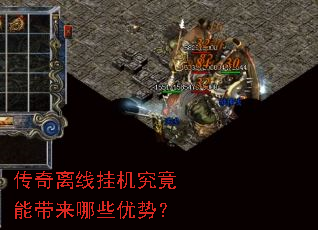 传奇离线挂机究竟能带来哪些优势? 传奇离线挂机究竟能带来哪些优势?