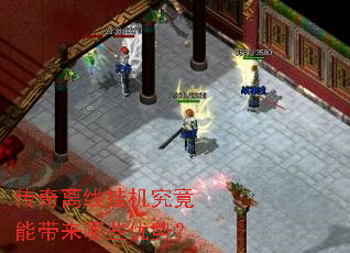 传奇离线挂机究竟能带来哪些优势? 传奇离线挂机究竟能带来哪些优势?