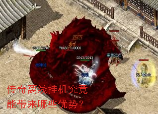 传奇离线挂机究竟能带来哪些优势? 传奇离线挂机究竟能带来哪些优势?