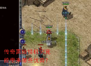 传奇离线挂机究竟能带来哪些优势? 传奇离线挂机究竟能带来哪些优势?