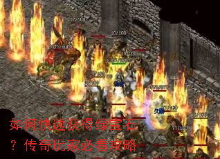 如何快速获得绿宝石?传奇玩家必看攻略 如何快速获得绿宝石?传奇玩家必看攻略