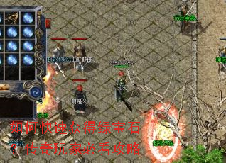 如何快速获得绿宝石?传奇玩家必看攻略 如何快速获得绿宝石?传奇玩家必看攻略