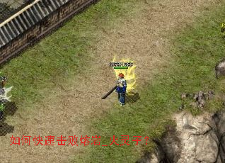 如何快速击败熔岩_火灵子? 如何快速击败熔岩_火灵子?