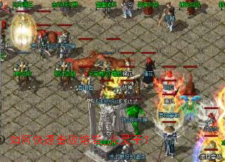 如何快速击败熔岩_火灵子? 如何快速击败熔岩_火灵子?