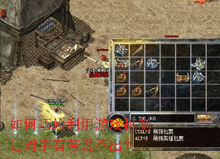 如何巧妙利用游戏机制让对手有苦说不出? 如何巧妙利用游戏机制让对手有苦说不出?