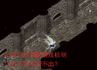 如何巧妙利用游戏机制让对手有苦说不出? 如何巧妙利用游戏机制让对手有苦说不出?