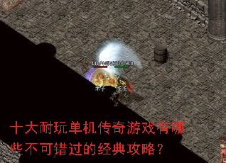 ʮ�����浥��������Ϸ����Щ���ɴ����ľ��乥�ԣ�