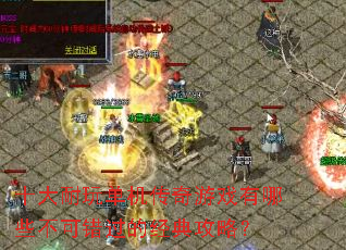 ʮ�����浥��������Ϸ����Щ���ɴ����ľ��乥�ԣ�