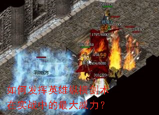 如何发挥英雄纵横剑术在实战中的最大威力? 如何发挥英雄纵横剑术在实战中的最大威力?