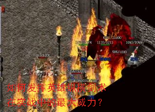 如何发挥英雄纵横剑术在实战中的最大威力? 如何发挥英雄纵横剑术在实战中的最大威力?