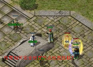 传奇如何安全地在泡点地图挂机? 传奇如何安全地在泡点地图挂机?