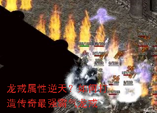 龙戒属性逆天?如何打造传奇最强霸气龙戒 龙戒属性逆天?如何打造传奇最强霸气龙戒