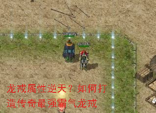 龙戒属性逆天?如何打造传奇最强霸气龙戒 龙戒属性逆天?如何打造传奇最强霸气龙戒