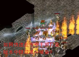 如何快速在传奇手游打金版本中赚取第一桶金? 如何快速在传奇手游打金版本中赚取第一桶金?