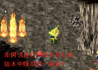 如何快速在传奇手游打金版本中赚取第一桶金? 如何快速在传奇手游打金版本中赚取第一桶金?