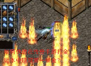 如何快速在传奇手游打金版本中赚取第一桶金? 如何快速在传奇手游打金版本中赚取第一桶金?