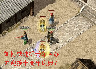 如何快速提升角色战力迎接十周年庆典? 如何快速提升角色战力迎接十周年庆典?