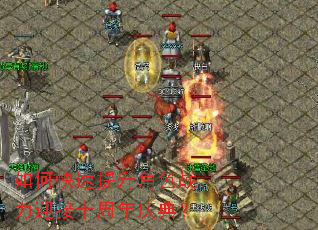 如何快速提升角色战力迎接十周年庆典? 如何快速提升角色战力迎接十周年庆典?