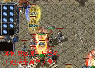 如何快速提升角色战力迎接十周年庆典? 如何快速提升角色战力迎接十周年庆典?