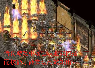 传奇游戏中战士职业如何搭配技能才能实现高效输出? 传奇游戏中战士职业如何搭配技能才能实现高效输出?