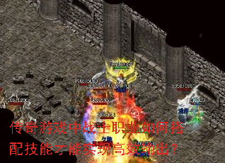 传奇游戏中战士职业如何搭配技能才能实现高效输出? 传奇游戏中战士职业如何搭配技能才能实现高效输出?