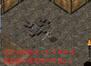 传奇游戏中战士职业如何搭配技能才能实现高效输出? 传奇游戏中战士职业如何搭配技能才能实现高效输出?