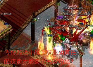 传奇游戏中战士职业如何搭配技能才能实现高效输出? 传奇游戏中战士职业如何搭配技能才能实现高效输出?