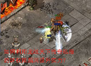如何利用龙战天下传奇私服的QF权限漏洞提升实力? 如何利用龙战天下传奇私服的QF权限漏洞提升实力?
