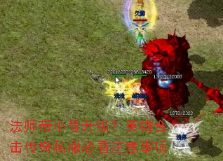 法师带小号升级?英雄合击传奇私服必看注意事项 法师带小号升级?英雄合击传奇私服必看注意事项