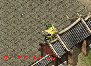 传奇圣域能爆出哪些勋章? 传奇圣域能爆出哪些勋章?