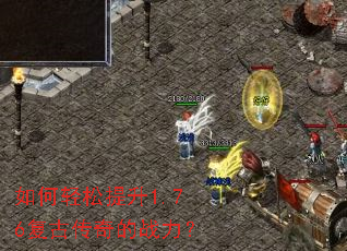 如何轻松提升1.76复古传奇的战力? 如何轻松提升1.76复古传奇的战力?