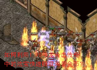 �������1.95�����ϻ������еķ�������׬ȡ������ң�