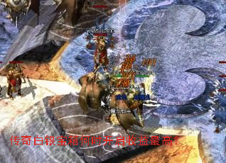 传奇白银宝箱何时开启收益最高? 传奇白银宝箱何时开启收益最高?