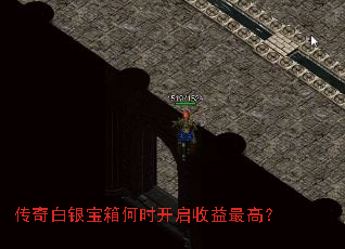 传奇白银宝箱何时开启收益最高? 传奇白银宝箱何时开启收益最高?