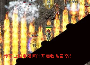 传奇白银宝箱何时开启收益最高? 传奇白银宝箱何时开启收益最高?