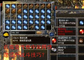 在微变传奇中如何快速提升战斗技巧? 在微变传奇中如何快速提升战斗技巧?