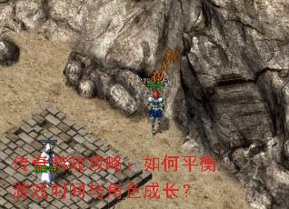 传奇游戏攻略:如何平衡游戏时间与角色成长? 传奇游戏攻略:如何平衡游戏时间与角色成长?