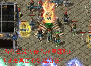 Ϊʲô˵������Ϸ���Ŷ�PK������������Ȥ���ڣ�