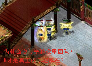 Ϊʲô˵������Ϸ���Ŷ�PK������������Ȥ���ڣ�