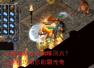 如何轻松攻克幽暗洞穴?这些技巧助你称霸传奇 如何轻松攻克幽暗洞穴?这些技巧助你称霸传奇