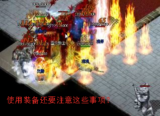 使用装备还要注意这些事项? 使用装备还要注意这些事项?