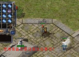 使用装备还要注意这些事项? 使用装备还要注意这些事项?