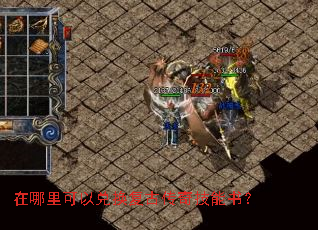 在哪里可以兑换复古传奇技能书? 在哪里可以兑换复古传奇技能书?