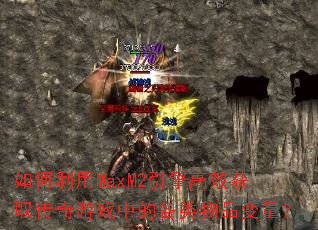 如何利用MaxM2引擎高效获取传奇游戏中的各类物品变量? 如何利用MaxM2引擎高效获取传奇游戏中的各类物品变量?