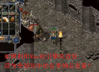 如何利用MaxM2引擎高效获取传奇游戏中的各类物品变量? 如何利用MaxM2引擎高效获取传奇游戏中的各类物品变量?