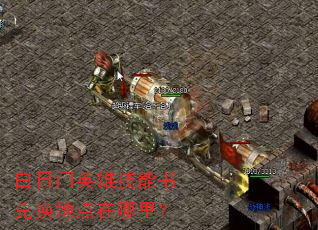 白日门英雄技能书兑换地点在哪里? 白日门英雄技能书兑换地点在哪里?