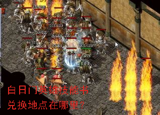 白日门英雄技能书兑换地点在哪里? 白日门英雄技能书兑换地点在哪里?