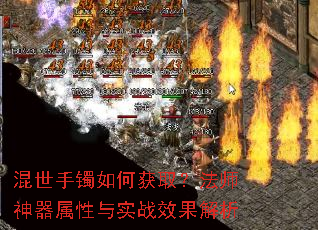 混世手镯如何获取?法师神器属性与实战效果解析 混世手镯如何获取?法师神器属性与实战效果解析